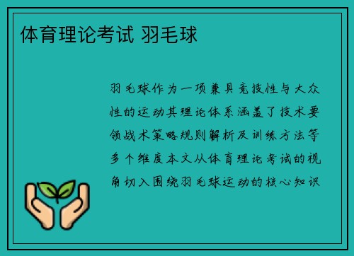 体育理论考试 羽毛球