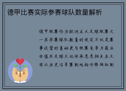 德甲比赛实际参赛球队数量解析