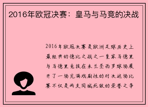2016年欧冠决赛：皇马与马竞的决战