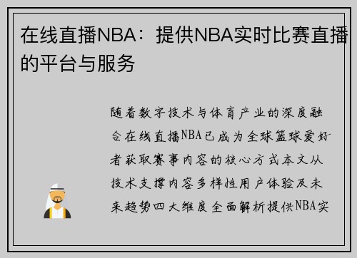 在线直播NBA：提供NBA实时比赛直播的平台与服务