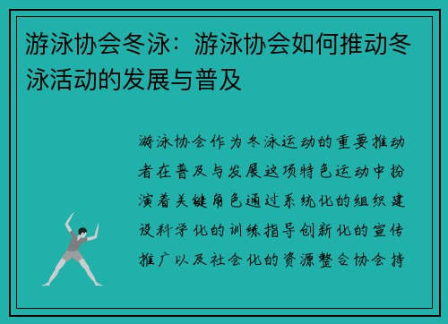 游泳协会冬泳：游泳协会如何推动冬泳活动的发展与普及