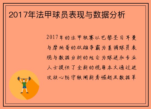 2017年法甲球员表现与数据分析