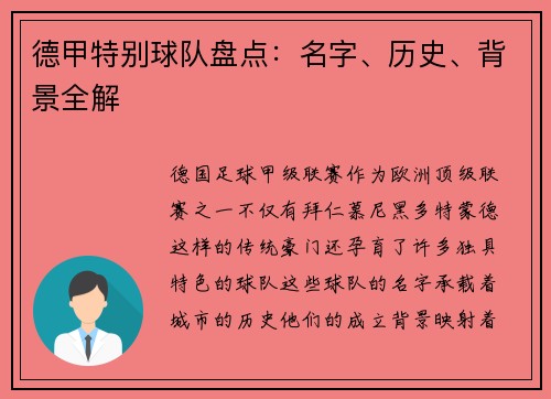 德甲特别球队盘点：名字、历史、背景全解