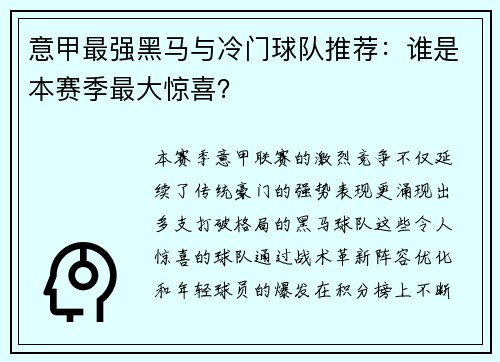 意甲最强黑马与冷门球队推荐：谁是本赛季最大惊喜？