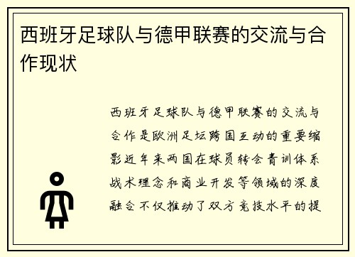 西班牙足球队与德甲联赛的交流与合作现状