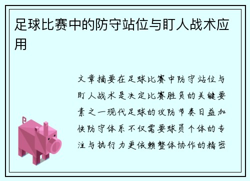 足球比赛中的防守站位与盯人战术应用