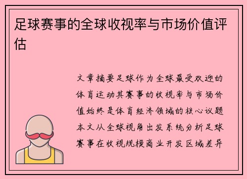 足球赛事的全球收视率与市场价值评估