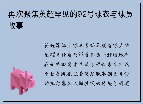 再次聚焦英超罕见的92号球衣与球员故事