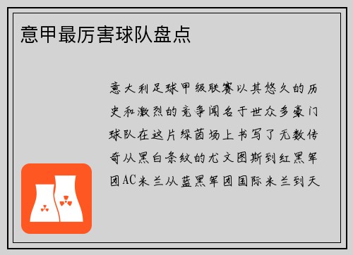 意甲最厉害球队盘点