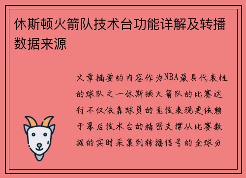 休斯顿火箭队技术台功能详解及转播数据来源
