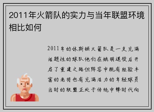 2011年火箭队的实力与当年联盟环境相比如何