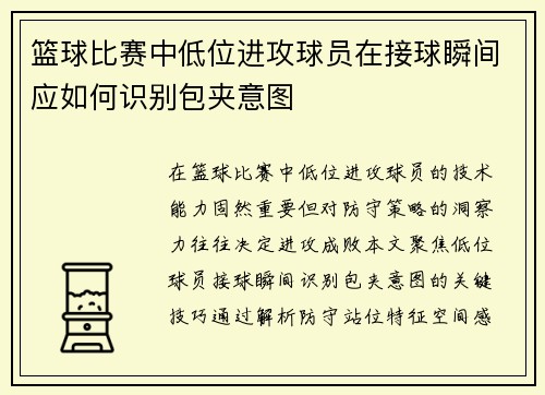 篮球比赛中低位进攻球员在接球瞬间应如何识别包夹意图