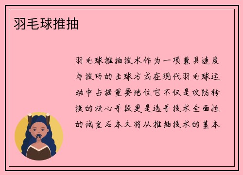 羽毛球推抽
