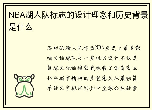 NBA湖人队标志的设计理念和历史背景是什么